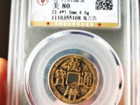 直径21.8mm的光背万历通宝小平钱图片及价格