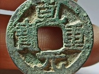 乾元重宝背祥云图片