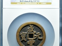 咸丰重宝宝广当十样钱