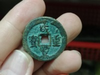 咸丰重宝当五十母钱价值图片
