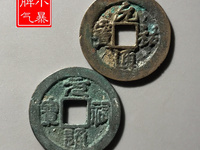 元祐通宝折五