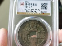 咸丰重宝当十宝川局价格价格