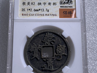 崇宁通宝小平正字