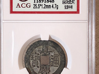 嘉庆通宝特殊版别