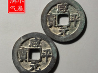 咸平元宝2018年最新市场价目表