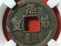 元符通宝飞元价格