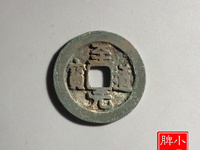 至道元宝真书小平的铸造量