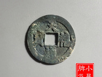 天禧通宝价格图片