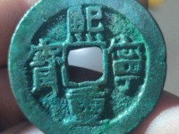 熙宁重宝宽边的价格