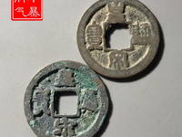 皇宋通宝佛头皇图片