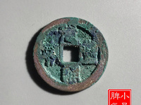 元丰通宝行书折二长字图片