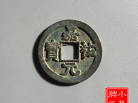 嘉祐元宝多少钱