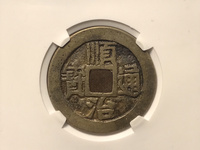 顺治通宝花钱背龙凤值多少钱