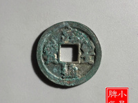 元丰通宝小平珍稀图片