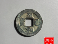 至和通宝铜币值多少钱