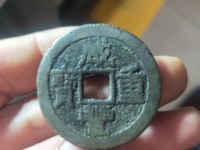 咸丰重宝背横五十真品图片