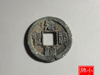 元祐通宝多少钱一个