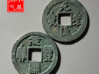 元丰通宝背上星