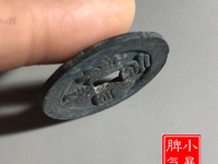 元丰通宝铁钱背同