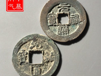 元祐通宝折二价格