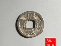 熙宁元宝少见版