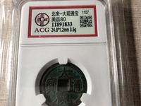 大观通宝折十边道厚