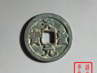 天圣元宝珍贵图