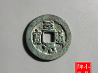 至道元宝小平行书阔缘