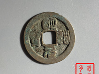 篆书明道元宝图片价格