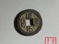 怎样鉴别清代道光通宝背天下太平真假图片