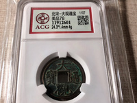 大观通宝折十降通版别