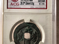 元丰通宝错版图片