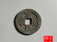 元丰通宝小平隶书价格