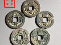 咸平元宝铜钱