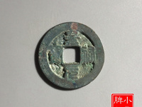 景祐元宝行书价格