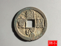 白铜宣和通宝