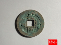 元符通宝篆书值多少钱