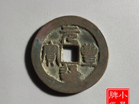 元丰通宝小平飞元