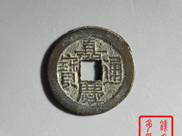 嘉庆通宝背天下太平值多少钱