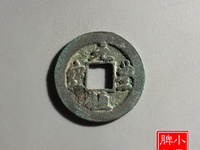 391万的元丰通宝图片