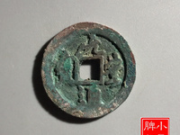 元丰通宝厚重版