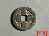 景祐元宝行书价格