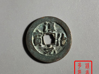 淳化元宝铜钱价格表