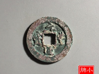 元丰通宝折二篆书宽元