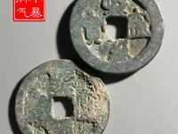 熙宁重宝行书图片