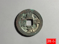 北宋咸平元宝值多少钱