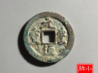 元丰通宝折二价格