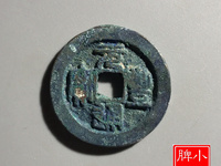 391万的元丰通宝图片