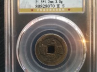 光绪通宝福星高照价值多少钱