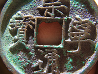 崇宁通宝小平正字